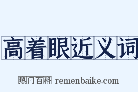 高着眼近义词是什么意思的图片
